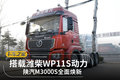 搭载潍柴WP11S动力 陕汽M3000S全面焕新