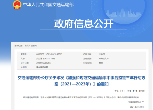 交通部发文：加强交通运输事中事后监管