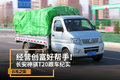 经营创富好帮手！ 长安神骐T20跟车纪实