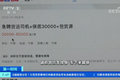 骗局防不胜防 买车养车需警惕低价诱惑