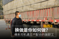 佛系司机遇不配合的装卸工 你会怎么做?