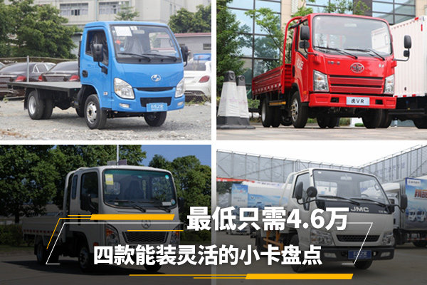 轻卡难上牌不如看看这四款小卡 灵活能装还便宜 最低只需4.6万