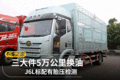 三大件5万公里换油 J6L标配有胎压检测
