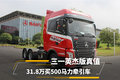 31.8万买500马力牵引车 三一英杰版真值