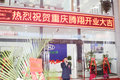 恭祝重庆腾翔汽车销售服务公司开业大吉