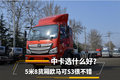 中卡选什么好？5米8货厢欧马可S3很不错
