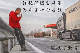 卡车司机王付伟 从少年到青年17年的卡车江湖很精彩