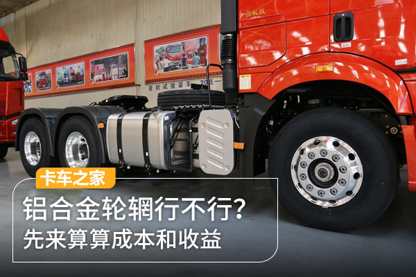 铝合金轮辋行不行？先来算算成本和收益