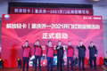重庆乔一公司 2021年开门红双促销活动