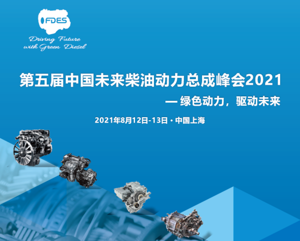 第五届中国未来柴油动力总成峰会2021