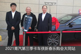 2021一汽解放青汽第三季卡车侠新春乐购会大同站