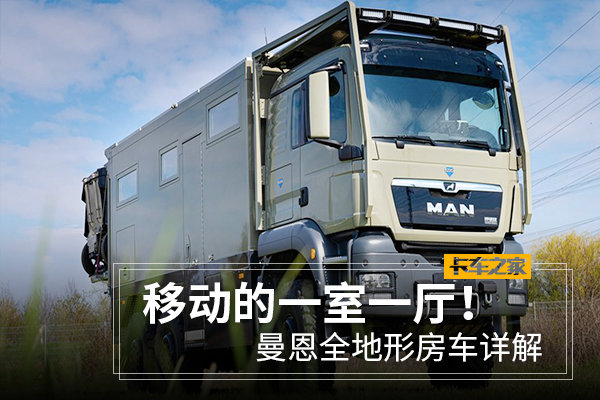 单价超1000万的房车? 曼恩全地形房车详解 移动的两室一厅