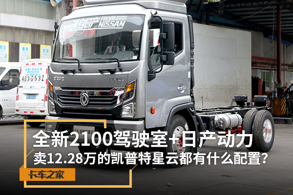 全新2100驾驶室+日产动力 这款售价十二万凯普特星云见过都喜欢