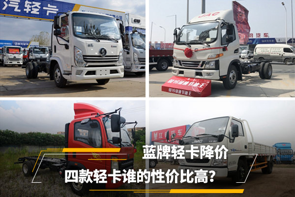 四款蓝牌轻卡降价促销 最高降价7000元 性价比超高!