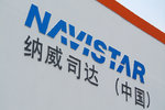 江淮纳威司达合资厂建设冲刺 明年投产