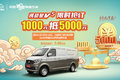 交1000抵5000  长安跨越星V5预售开启