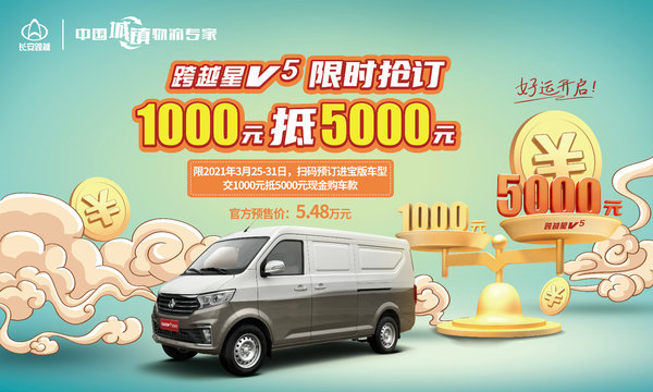 交1000抵5000  长安跨越星V5预售开启