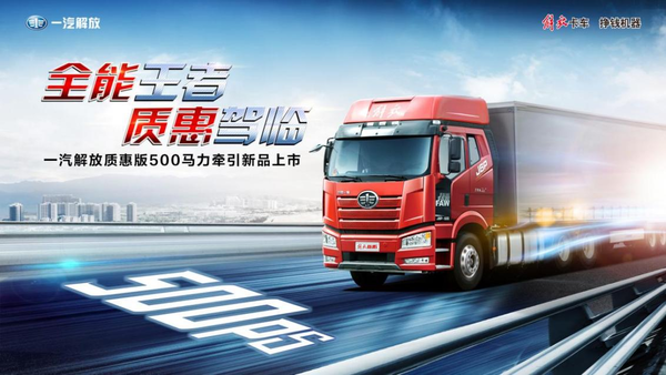 全能王者  解放质惠版500马力新品上市