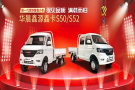 新一代宽体重载小卡——华晨鑫源鑫卡S5上市啦！