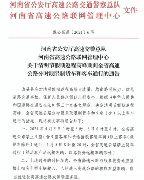 河南高速:今天8时-20时禁止货车通行