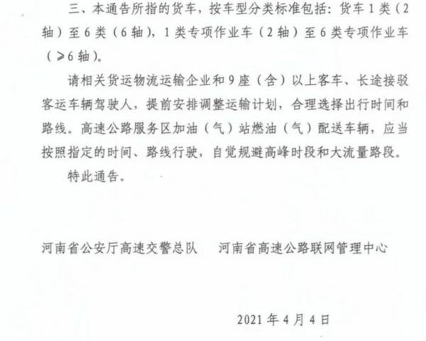 河南高速:今天8时-20时禁止货车通行