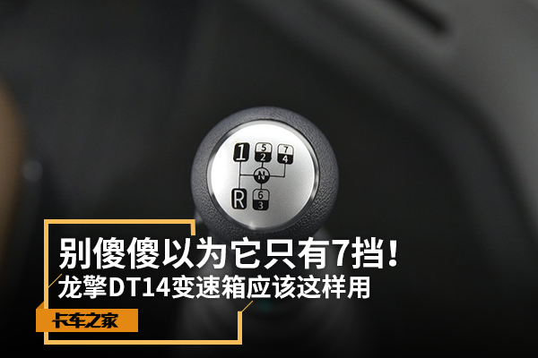 别以为它只有7挡 DT14变速箱应该这样用