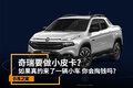 奇瑞要做小皮卡？小车来了 你会去买吗?