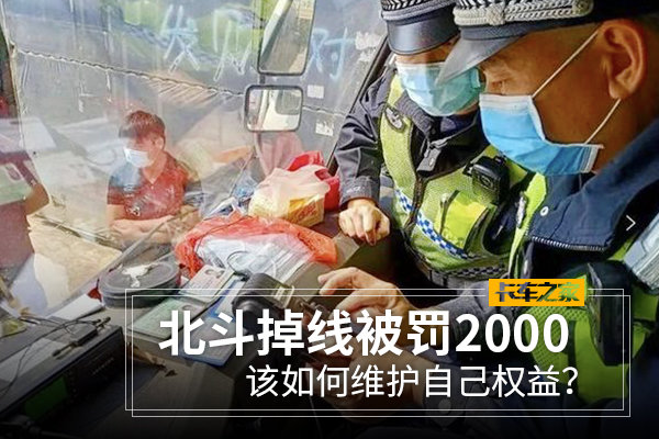 北斗掉线被罚2000 该如何维护自己权益