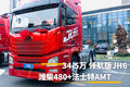 34.5万 领航版JH6配潍柴480 法士特AMT