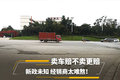 卖车赔不卖更赔 新政未知经销商太难熬