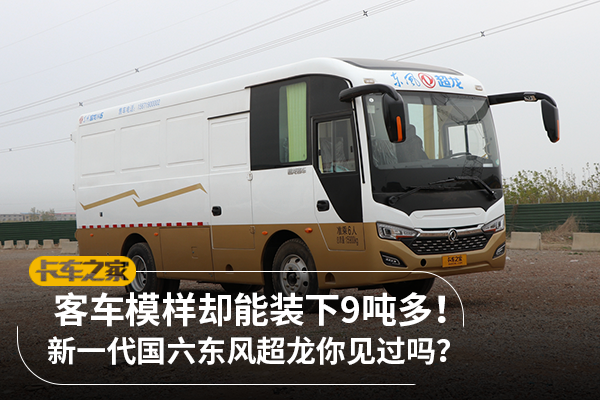 客车模样的黄牌载货车 能装下9吨多！ 东风超龙你见过吗？