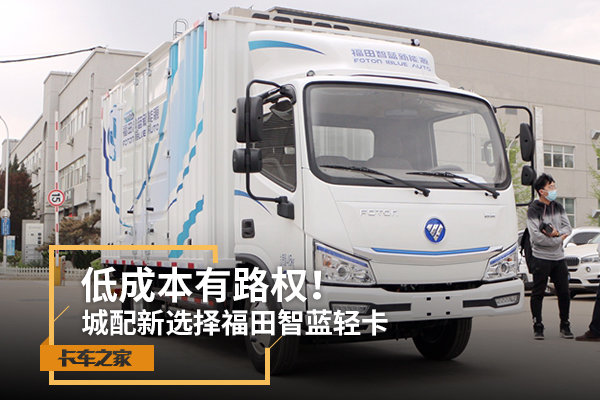低成本有路权！城配新选择福田智蓝轻卡