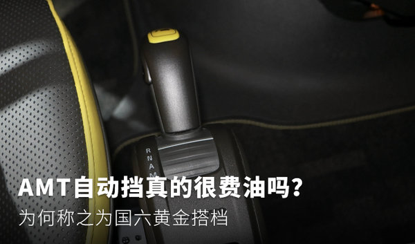 AMT自动挡真的费油吗？ 为何偏偏却火了