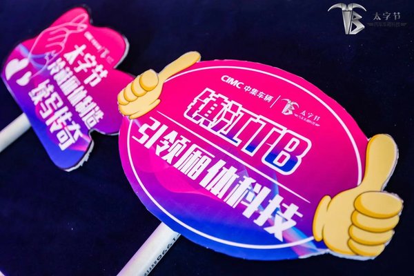 引领物流业高端厢体需求变革!中集车辆“太字节”品牌发布