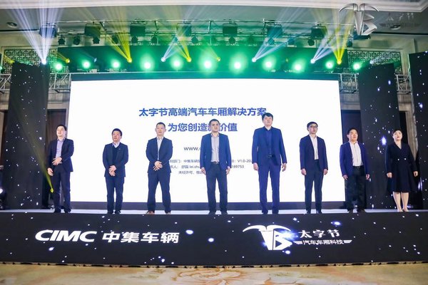 引领物流业高端厢体需求变革!中集车辆“太字节”品牌发布