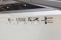 10万元起售 搭载AMT上汽轻卡H300亮相