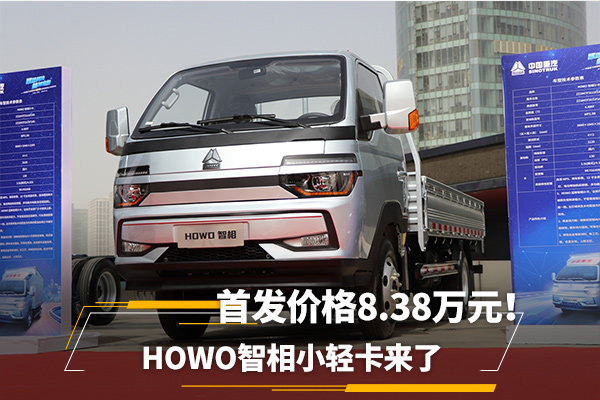 首发价格8.38万元！HOWO智相小轻卡来了