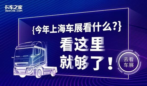 车展已成鸡肋？中国卡车文化急需建立！