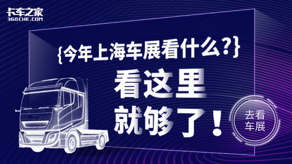 科技外观 全包围车身 命名为中极天枢 全新氢能源重卡亮相上海车展