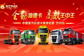 汕德卡牵引车钜惠来袭 | “汕”耀万州，领动未来！