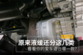 液缓还分这几类 看看你的爱车适合哪款?
