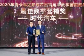 2021年数据营销盛典：时代汽车荣获"最佳数字营销奖"