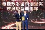 东风轻卡荣获“最佳数字营销运营奖”