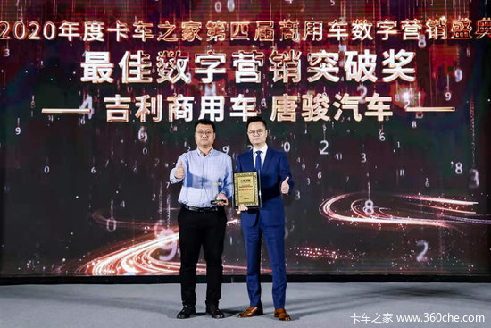2021数字营销盛典：吉利商用车—唐骏汽车获数字营销突破奖！