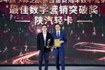 恭喜!陕汽轻卡摘得最佳数字营销突破奖