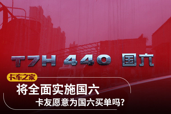 将全面实施国六 卡友愿意为国六买单吗?