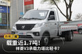 载重近1.7吨！ 祥菱V3承载力堪比轻卡？