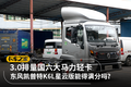 3.0排量国六大马力轻卡 东风凯普特K6L