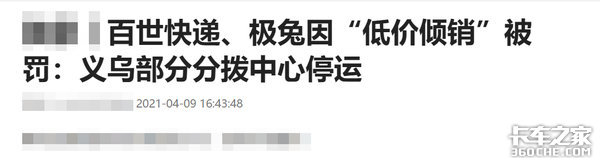 百世、极兔因低价被罚到底冤不冤？