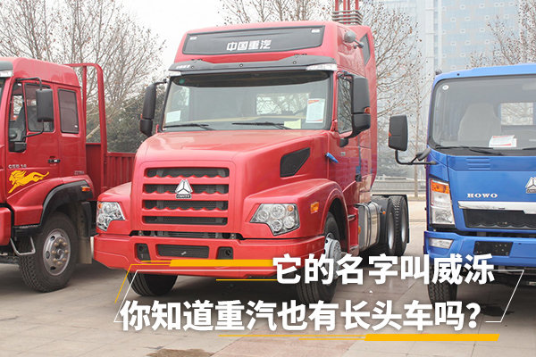 你知道重汽也有长头车吗? 名字叫威泺 10年前就配备了橡胶悬架